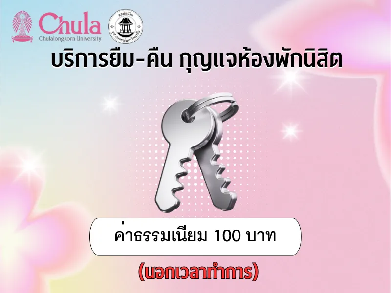 ค่าธรรมเนียมบริการยืม-คืน กุญแจห้องพัก นอกเวลาทำการ